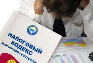 Самые частые штрафы за неуплату налогов в Кыргызстане